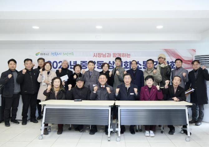 여주시 중앙동, 2026년 중앙동 상인회 소통 간담회 개최