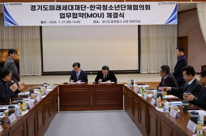 경기도미래세대재단, 한국청소년단체협의회 업무협약(MOU)체결식