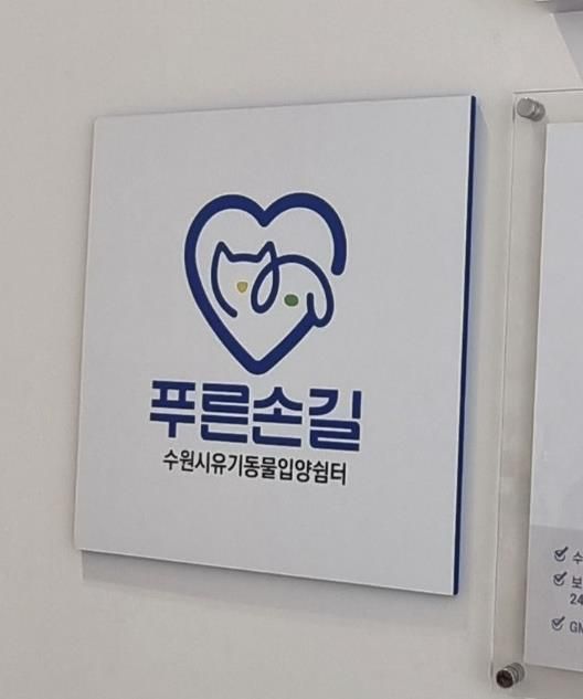 수원시 한 동물병원에 설치된 ‘푸른손길 수원시 유기동물 입양쉼터’ 현판