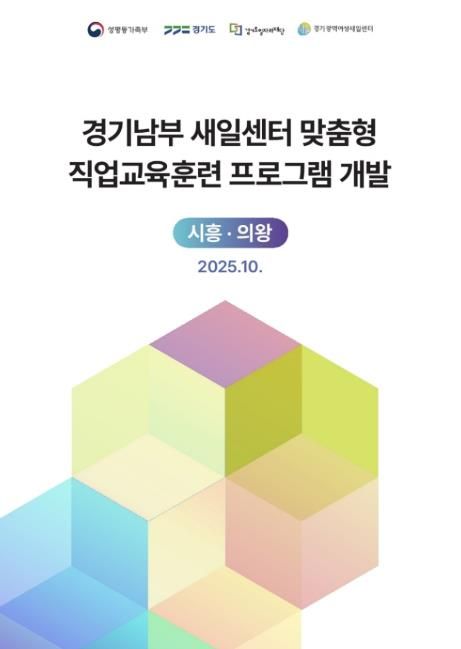 2025년 경기광역새일센터 「취업지원 프로그램 개발」 최종 보고서 표지