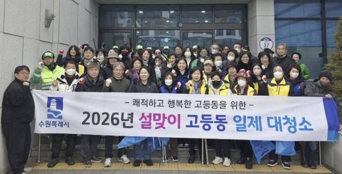 수원시 팔달구 고등동, 설맞이 주민 화합 대청소 실시