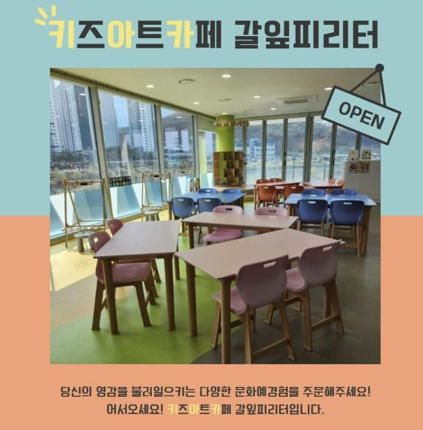 키즈아트카페, 갈잎피리터 안내 포스터