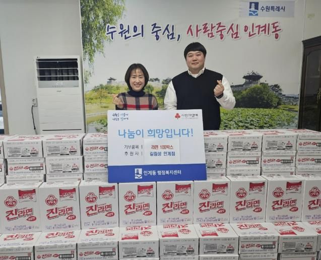 길림성 인계점, 수원시 팔달구 인계동에 설맞이 라면 100박스 전달