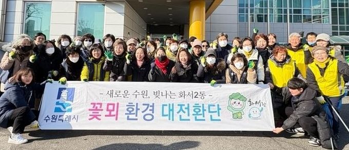 수원시 팔달구 화서2동, 설명절 맞이 대청소 실시