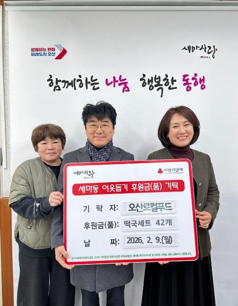 오산시 세마동, 오산로컬푸드로부터 설 명절 맞이 떡국 세트 기탁받아