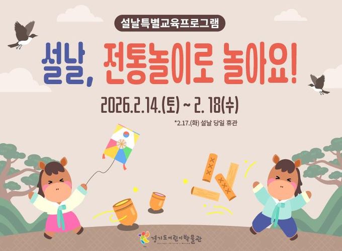경기도어린이박물관, 설날을 맞이하여〈설날, 전통놀이로 놀아요!〉 체험프로그램 운영