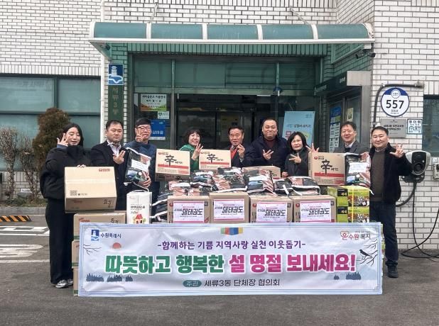 수원시 권선구 세류3동, 설 명절 맞아 이웃 돕기 전달식 개최