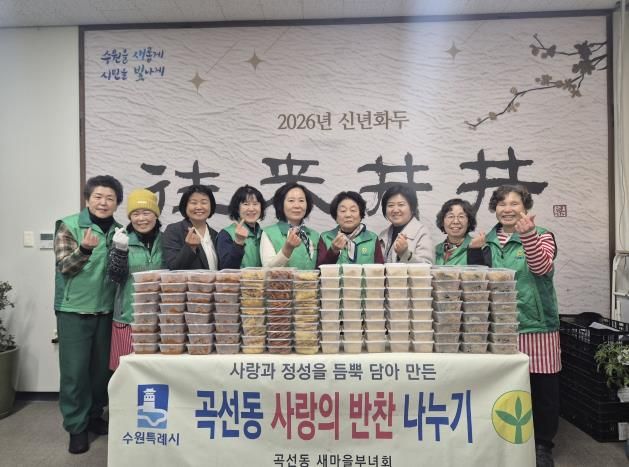 수원시 권선구 곡선동 새마을부녀회, 따뜻한 반찬 나눔으로 이웃사랑 실천