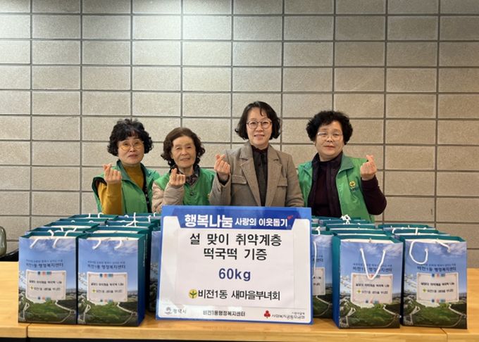 비전1동 새마을 부녀회, 설맞이 취약계층 떡국떡 후원