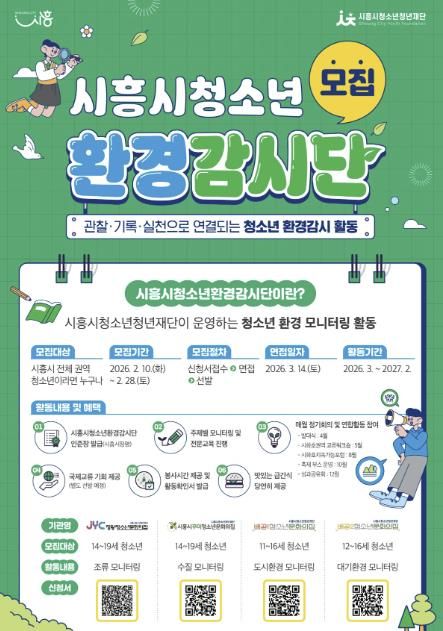 제3기 시흥시청소년환경감시단 모집 포스터