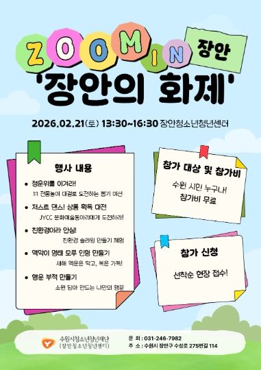 ZOOM IN 장안 ‘장안의 화제’ 포스터