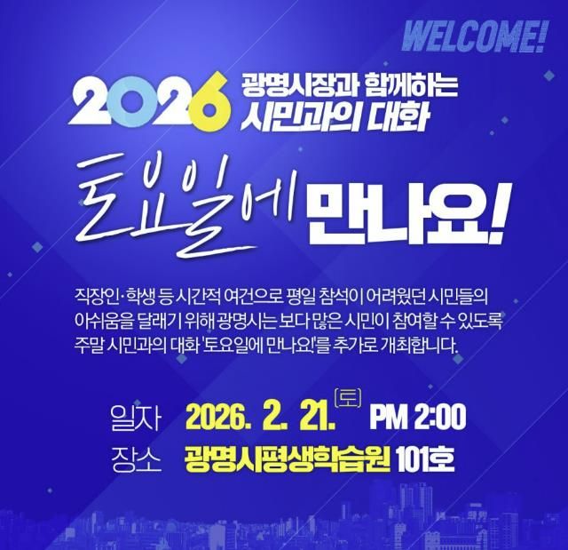 '시민과의 대화-토요일에 만나요!' 홍보 안내문.