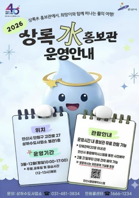 2026년 상록수 홍보관 운영안내 디지털 홍보자료.