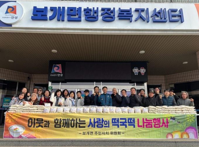 안성시 보개면 주민자치위원회, 이웃사랑 실천 떡국떡 나눔 행사 개최