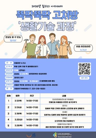 시흥시주거복지센터, 집수리 아카데미 ‘뚝딱뚝딱 고쳐방’ 교육생 모집