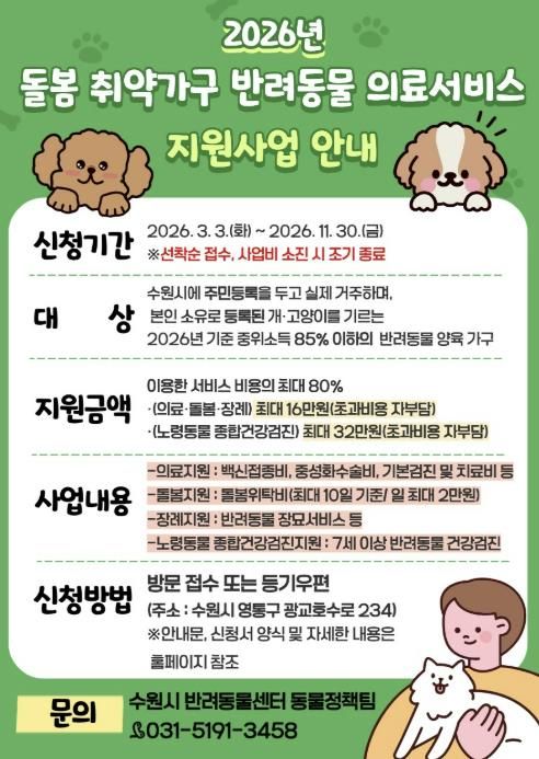 ‘2026년 돌봄 취약가구 반려동물 의료서비스 지원 사업’ 홍보물