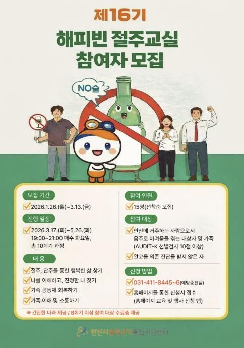 '제16기 해피빈 절주교실' 모집 디지털 홍보자료.