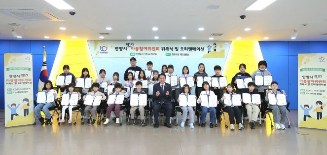 안양시, 제1기 아동참여위원회 공식 출범…아동이 직접 시정 참여