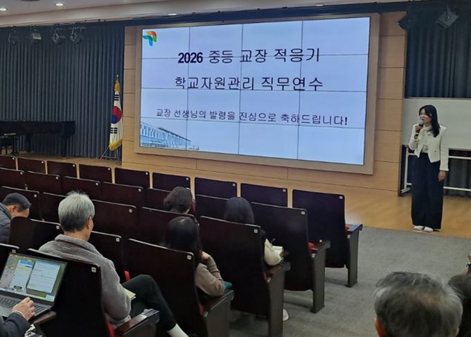 2026 중등 교장 적응기 학교자원관리 직무연수