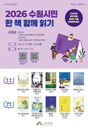 ‘2026 수원시민 한 책 함께 읽기’ 홍보물.