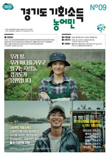 경기도 농어민 기회소득 포스터