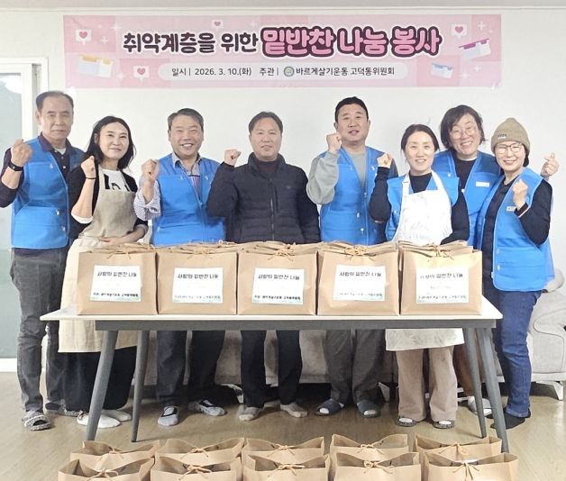 바르게살기운동 고덕동 위원회, 사랑의 밑반찬 나눔 행사