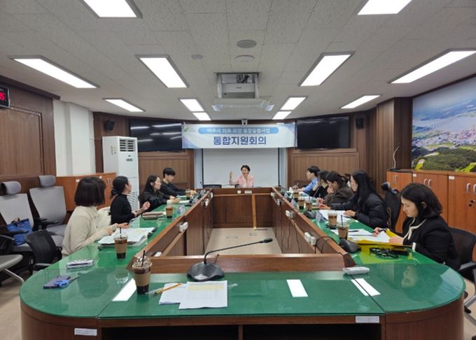 여주시, 의료·요양 통합돌봄사업 통합지원회의 개최