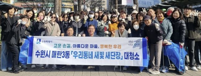 수원시 영통구·매탄3동 '우리동네 새빛 새단장' 봄맞이 합동 대청소 실시
