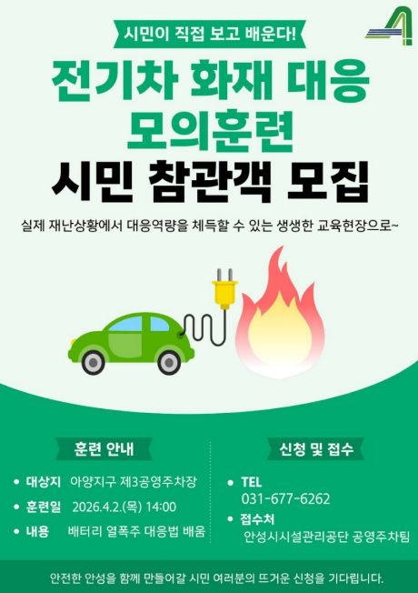 안성시시설관리공단, 아양지구 제3공영주차장서 전기차 화재 대응 모의훈련실시