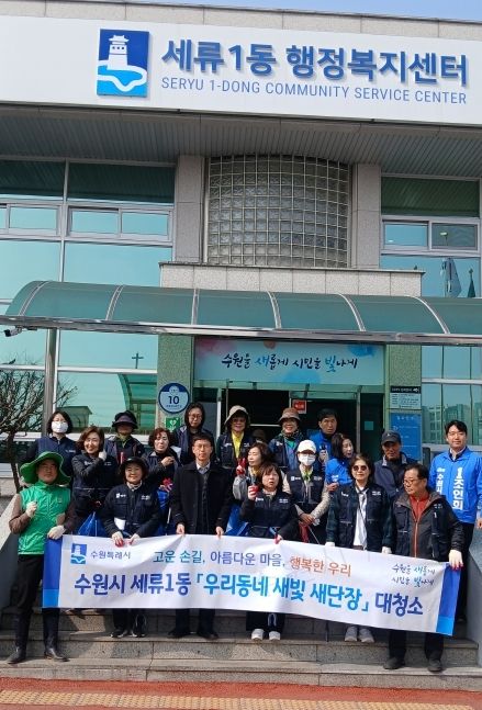 수원시 권선구 세류1동, 새봄맞이 대청소 실시