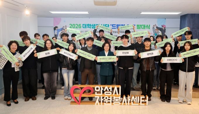 안성시자원봉사센터, 대학생봉사단 ‘드림런 6기’ 발대식 개최