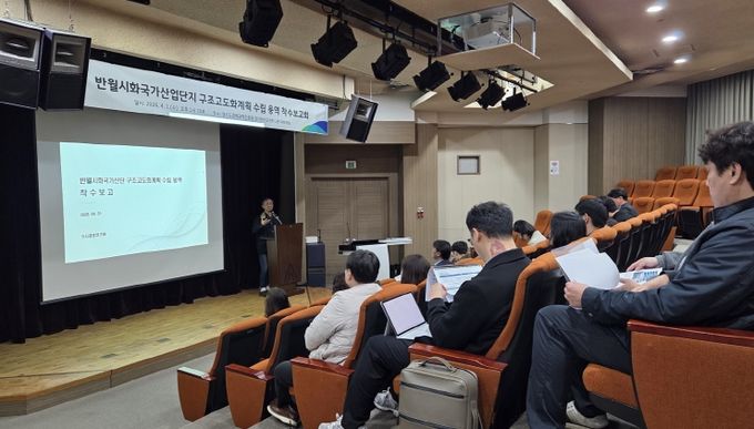 ‘반월시화국가산업단지 구조고도화계획 수립 용역 착수보고회’