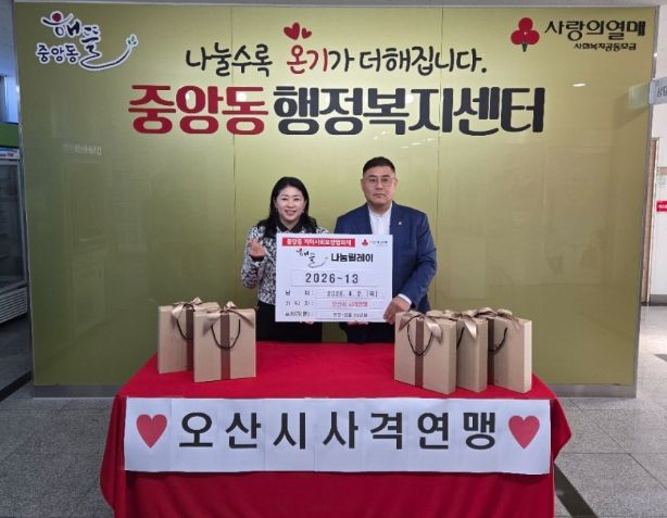 오산시 중앙동, 오산시 사격연맹 후원금·물품 기탁으로 따뜻한 나눔 실천