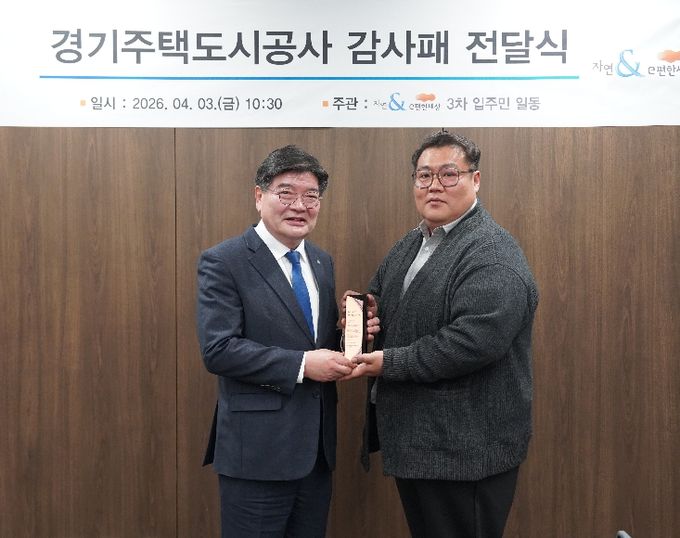 GH, 다산신도시 입주민으로부터 감사패 받아