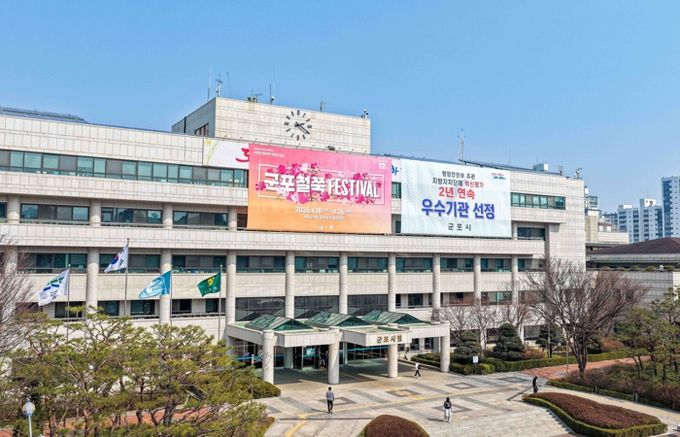 군포시청