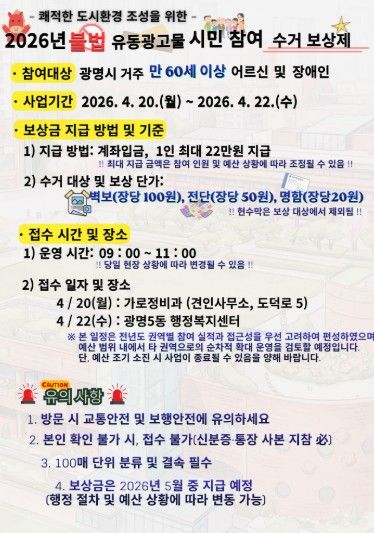 불법 유동광고물 '시민 참여 수거 보상제' 안내문.