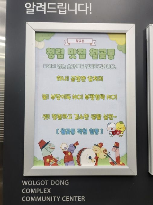 월곶동, 청럼표어 게시판